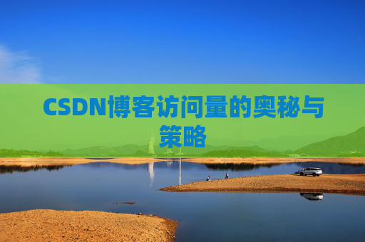CSDN博客访问量的奥秘与策略