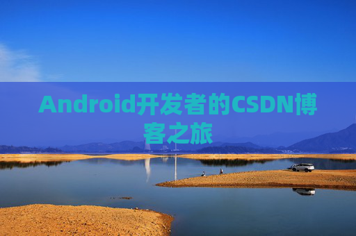 Android开发者的CSDN博客之旅